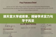 顺天堂大学学子画像，成绩单背后的学术辉煌与青春风采