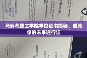 马努考理工学院学位证书揭秘，成就你的未来通行证