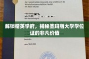 圣玛丽大学学位证，精英摇篮中的无价通行证
