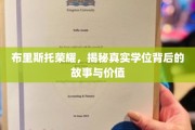 探寻布里斯托荣耀，揭秘学位背后的传奇故事与深远意义
