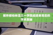 解码都柏林圣三一学院成绩单的神秘学术密码
