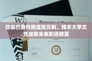 德式双元制教育赋能，技术大学文凭铸就职场未来之星