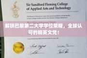 巴黎第二大学荣耀学位，国际通行证下的学术巅峰之旅