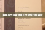 探索荷兰因霍温理工大学的学位革新之旅