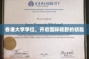 解锁全球视野，香港大学学位，你的国际化通行证