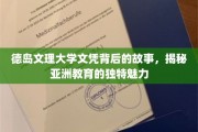 德岛文理大学文凭背后，探寻亚洲教育的迷人风采