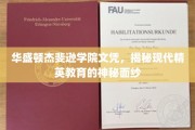 华盛顿杰斐逊学院文凭探秘，揭开精英教育背后的秘密世界