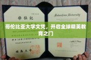 哥伦比亚大学文凭，通往世界精英教育殿堂的通行证