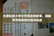 水原科技大学文凭，探寻学历背后的非凡旅程与深层价值
