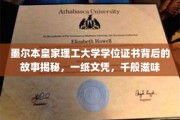 墨尔本皇家理工文凭背后的千重韵味，一纸证书，千般人生轨迹