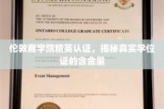 解码伦敦商学院精英学位，揭秘其背后的高含金量与真实价值