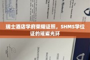 瑞士酒店学府荣耀加冕，SHMS学位证映照未来星光