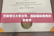巴斯帝尔大学文凭引领，国际教育新纪元绽放