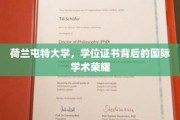 探寻荷兰屯特大学学位证书背后的全球学术辉煌