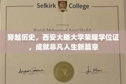 探寻西安大略大学荣耀学位证背后的非凡人生轨迹