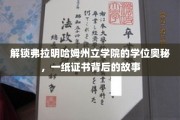 探寻弗拉明哈姆州立学院学位传奇，揭秘证书背后的精彩篇章