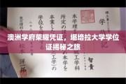 解锁澳洲精英教育秘钥，堪培拉大学学位证书探秘之旅