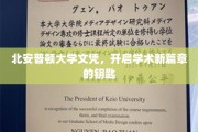 解锁学术未来，北安普顿大学文凭，开启你的学术新世界