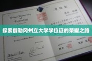 解锁俄勒冈州立大学学位证的璀璨轨迹