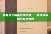解码学霸圈，揭秘高知精英的学术成就之路