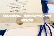 学历之光，揭秘格里菲斯大学文凭背后的不凡历程