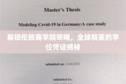 解码伦敦商学院的卓越荣耀，精英学位背后的全球通行证