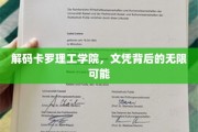 探索卡罗理工学院，揭开学历背后的无限潜能之路