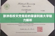 解码蒙彼利埃，探寻欧洲顶尖学府的神秘魅力