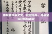 休斯顿大学文凭，全球职场新起点，成就非凡未来！