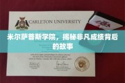 米尔萨普斯学院，非凡成就背后的传奇征程