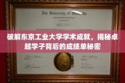 东京工业骄子背后的学术密码，揭秘卓越学子的卓越之路