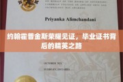 约翰霍普金斯荣耀时刻，探寻精英背后的毕业证书奥秘