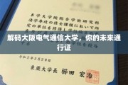 解锁未来之门，大阪电气通信大学，你的学术护照