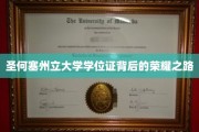 解码圣何塞州立荣耀，学位证的奋斗轨迹