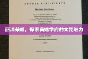 高端学府风采，丽泽荣耀文凭的魅力解读