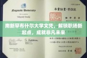 南新罕布什尔文凭助你飞跃职场，开启非凡事业之旅