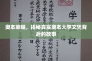 奥本荣耀揭秘，探寻文凭背后的传奇与真相