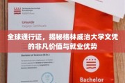 解锁国际职场，格林威治大学文凭，全球认可的非凡力量与卓越前景