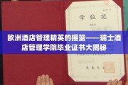 瑞士酒店管理学院，锻造全球酒店业未来领袖的摇篮
