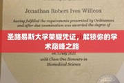 圣路易斯大学荣耀证照，开启学术巅峰征途新篇章