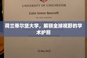 探索国际前沿，荷兰蒂尔堡大学铸就全球通行学术通行证