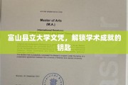 富山文凭魅力解锁，开启学术成就新篇章
