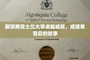 探寻南昆士兰大学辉煌成就，揭秘成绩单背后的传奇历程