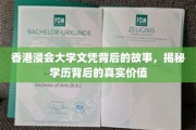 揭开香港浸会大学文凭的神秘面纱，探寻学历的价值内涵