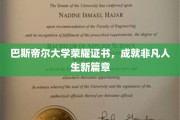 巴斯帝尔荣耀，开启非凡人生新篇章的证书里程碑