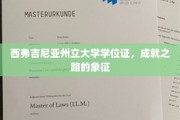 西弗吉尼亚荣耀，学位证书见证的成就之旅