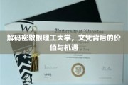 揭秘密歇根理工大学，文凭背后的无限潜能与未来机遇