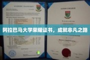 阿拉巴马大学荣耀证书见证非凡成长之旅