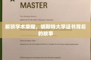 揭开明斯特大学证书的荣耀密码，探寻学术巅峰之旅