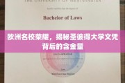 欧洲顶级学府荣耀揭秘，圣彼得大学文凭价值何在？